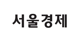 서울경제신문